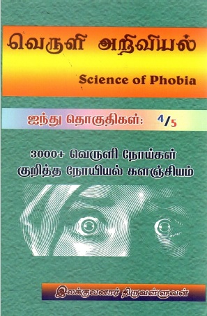 வெருளி அறிவியல் : தொகுதி-4 | Science of Phobia : Volume-4
